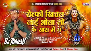 Selfe Khichal Jai Sath Me || #Kheshari_Lal Ka #Bolbam Dj Song || Dj Rakesh Mustafapur Vaishali