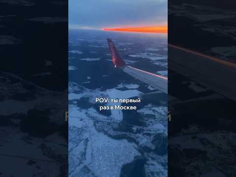 POV: когда первый раз в Москве #shorts #россия #путешествия #москва #турист #столица #самолет