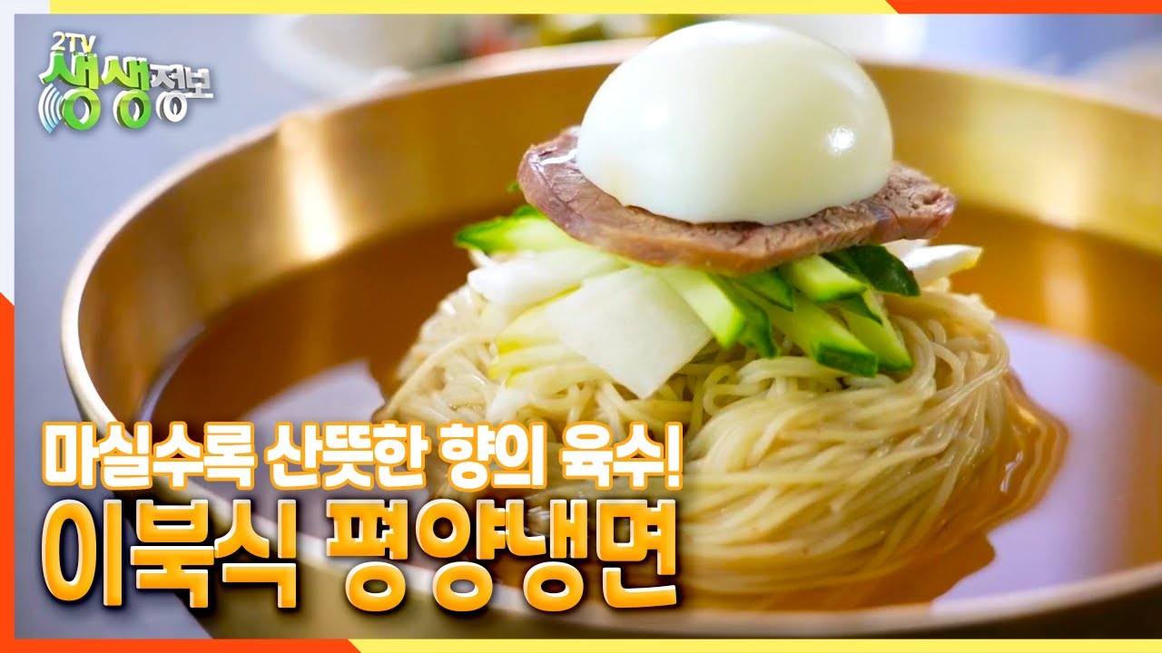 [2TV 생생정보] 연매출 12억? 마실수록 산뜻한 향의 육수! 이북식 평양냉면 | KBS 210610 방송