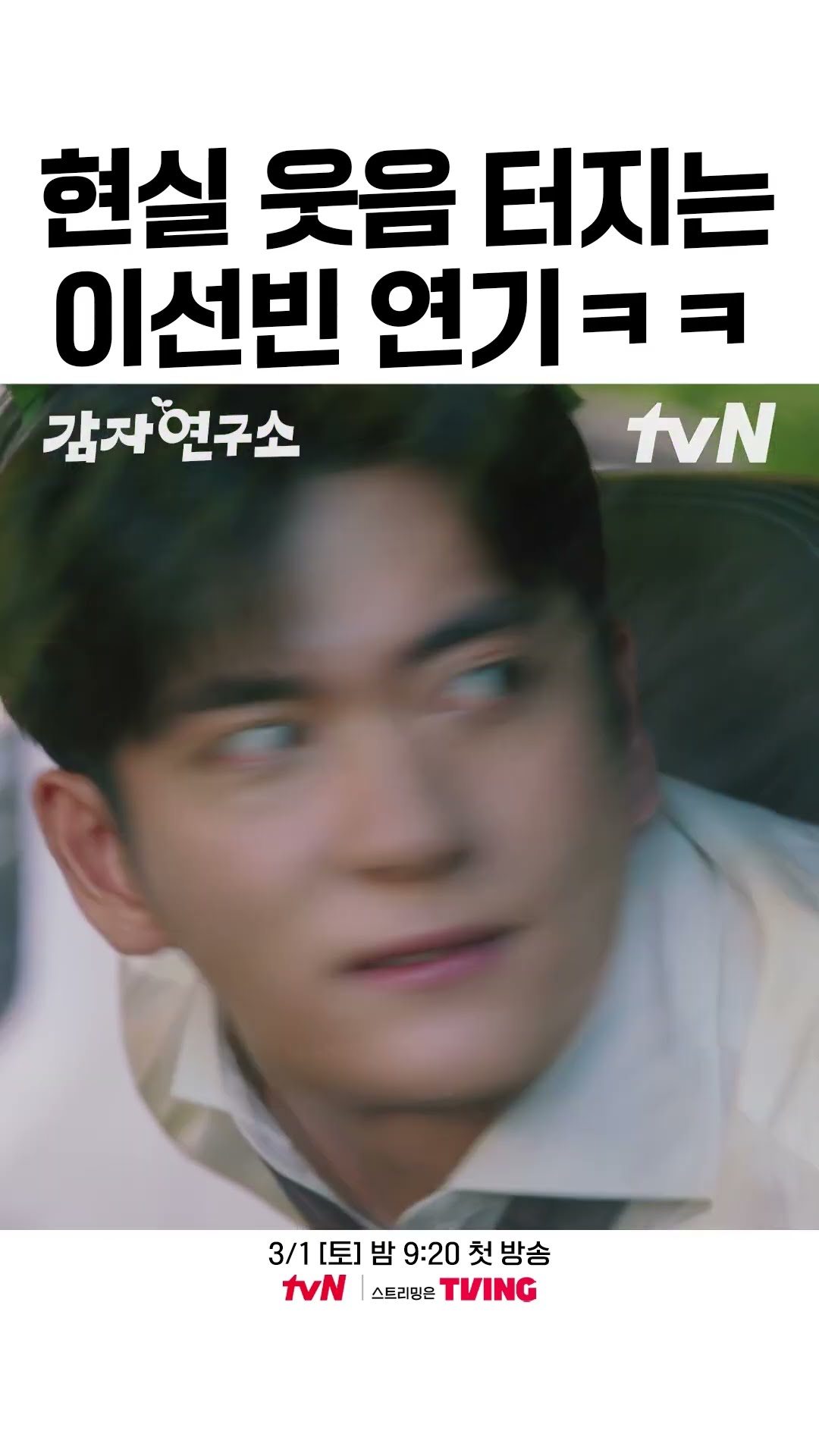 코믹 연기 전문가 돼서 돌아온 이선빈 ㅋㅋㅋ #감자연구소