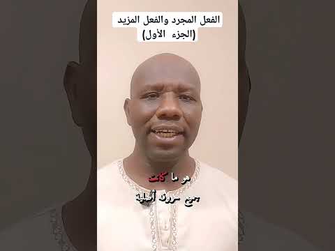 الفعل المجرد والفعل المزيد في اللغة العربية الجزء الأول اكسبلور  