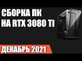 Сборка игрового ПК на RTX 3080 Ti. Сентябрь 2021 года!