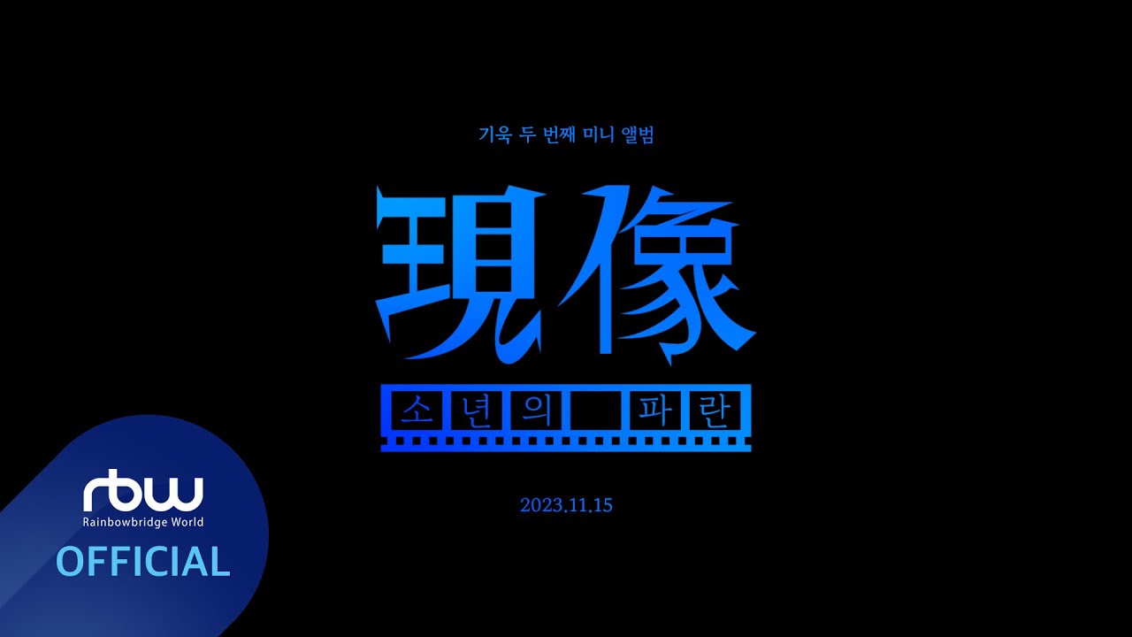 キムヨングク スローガン 기욱(GIUK) 2ND MINI ALBUM '現像 : 소년의 파란' LOGO MOTION - YouTube