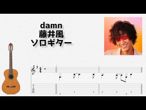damn (ソロギター) - 藤井風