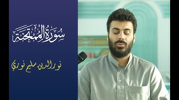 سورة الممتحنة كاملة بصوت القارئ نورالدين سليم نوري