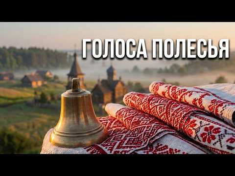 ГОЛОСА ПОЛЕСЬЯ