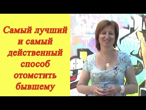 Отомстить бывшему: Самый лучший и самый действенный способ отомстить бывшему