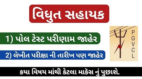 ugvcl vidhyut sahayak (electrical assistant) pol climbing result 2021 - ugvcl exam date 2021