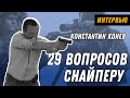 Снайпер-оружейник против ваших комментариев