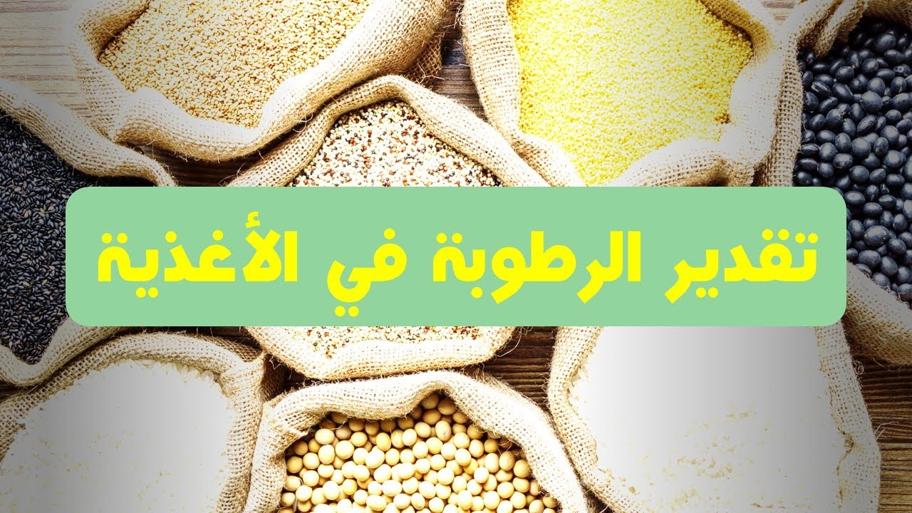 ازاي تقدر الرطوبة في الاغذية