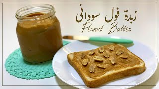 طريقة عمل زبدة الفول السودانى?صحيه فى البيت بدون زيوت مهدرجه ولا مكونات معقده  Peanut butter?