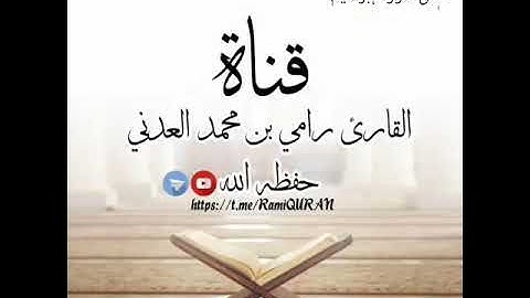 القارئ رامي العدني وفقه الله من سورة إبراهيم