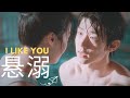 chi hao ✘ an ning ► i like you (悬溺) | hit it off mv | 一拍即合的我们