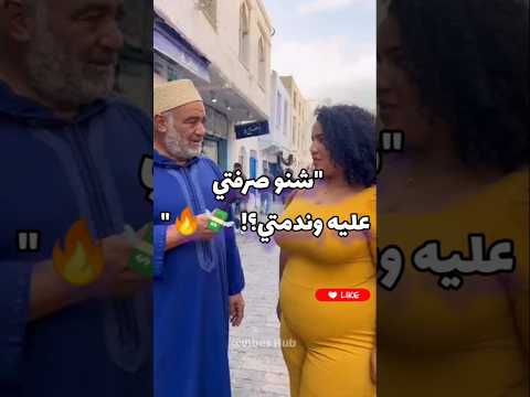 الحاج يسول سؤال على الفلوس وجواب الفتاة صدم الجميع 