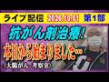 【ライブ配信】1部 抗がん剤治療！ 本日から始まりました…（大腸がん考察室）【小川泰平の事件考察室】# 2857