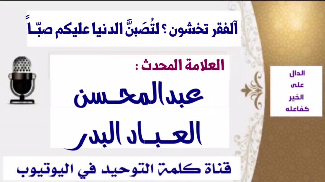 الشيخ المحدث عبدالمحسن العباد البدر : آلفقر تخشون ؟ لتُصَبَنّ الدنيا عليكم صبّــاً