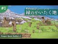 【DQB2】Rebuild 緑のかいたく地 #1【ドラゴンクエストビルダーズ2】
