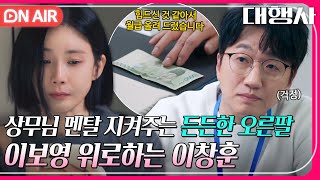 [🔴ON AIR] ＂혹시 어디 안 좋으세요?＂ 이보영을 위로하는 이창훈의 따뜻한 금융 치료💰️🥰｜대행사｜JTBC 230205 방송