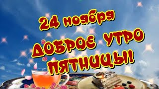 Очень Доброе Утро🥰Привет Пятница😃Прекрасного Дня Чудесного Настроения🎶Открытка Для Друзей