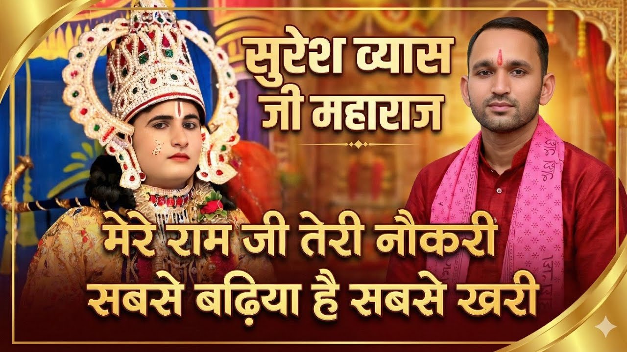 मेरे राम जी तेरी नौकरी सबसे बढ़िया है सबसे खरी – Suresh Vyas Ji | भावपूर्ण भजन | Ram Bhajan 2026