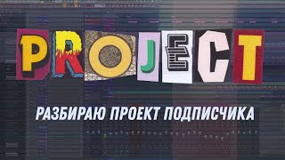 картинка: Разбираю проект подписчика
