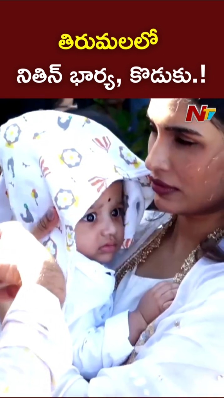 Actor Nithin Spotted With His Wife And Son In Tirumala  l NTV