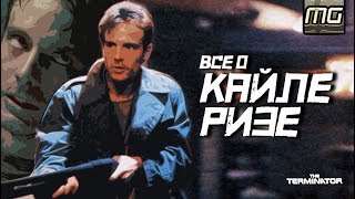 ТЕРМИНАТОР - Все о КАЙЛЕ РИЗЕ.