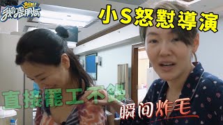 小S吃醋跳舞評分怒懟導演導演搬出大S瞬間不敢反駁你敢說你姐的不好 | 我們是真正的朋友【大S 小S】