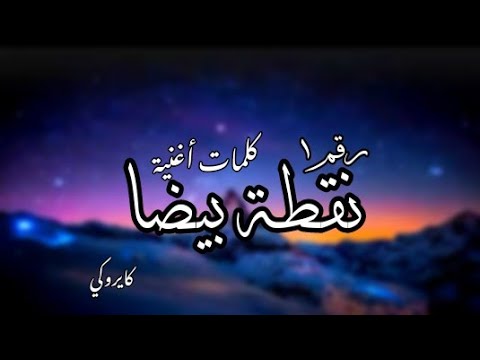 كلمات أغنية نقطة بيضا كايروكي حالةواتس