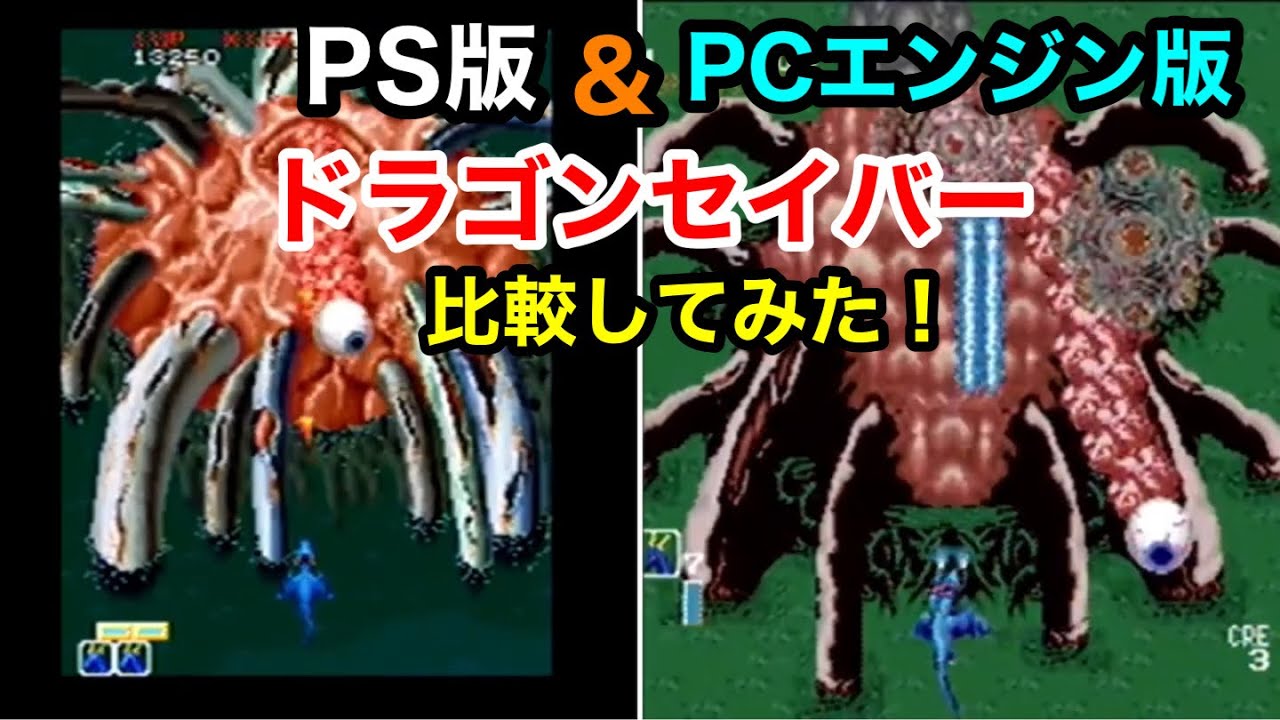 PCエンジン版&PS版【ドラゴンセイバー】を比較してみた！明作