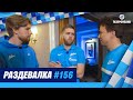 «Раздевалка» на «Зенит-ТВ»: выпуск №156