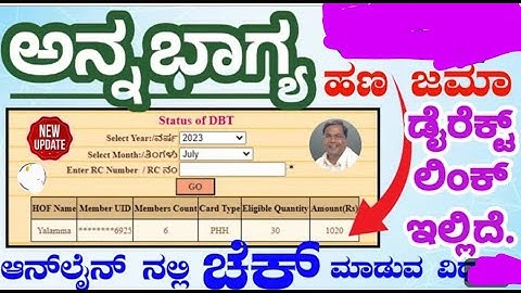 Anna Bhagya Payment DBT Status Check /ಅನ್ನ ಭಾಗ್ಯ ಯೋಜನೆಯ  ಮೂಲಕ ಜಮಾ ಆಗುವ ಪೇಮೆಂಟ್‌ ಚೆಕ್‌ ಮಾಡುವ ವಿಧಾನ/