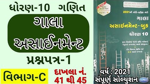 Std 10 Gala assignment paper 1 Maths Section-C | ગાલા અસાઈનમેન્ટ | full solution