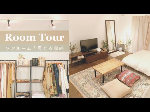 【ルームツアー】収納上手な一人暮らし女子のお部屋/1R12畳のリノベ物件/Room tour