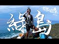 【台灣大釣哥EP24】潛伏巨浪中的暴力怪魚！遠征綠島 絕無冷場！ft.RJ.甘那迪 釣魚!