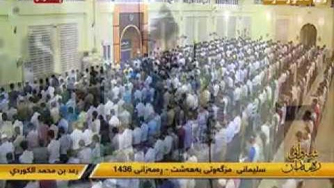 تلاوة للقارئ رعد بن محمد الكردي-رمضان ليلة /1436/22 -من سورة الأنعام