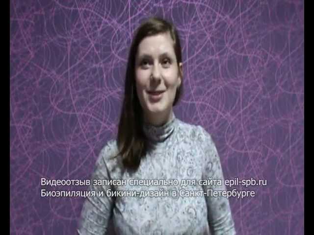 Биоэпиляция и бикини-дизайн - видеоотзыв