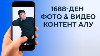 ТАУАРДЫҢ САПАЛЫ ФОТОСЫ МЕН ВИДЕОСЫН АЛУ ЖОЛЫ!