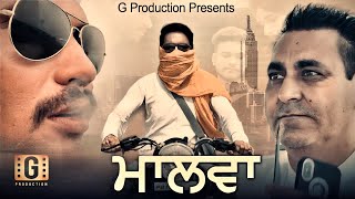 Malwa/ਮਾਲਵਾ/ਭਾਗ-1/punjabi new short films #gproduction