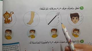 حرف الراء كتاب الأضواء 2024 لغة عربية الصف الاول الابتدائي ترم اول دليل معلم
