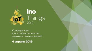 Видеоотчет о InoThings Conf 2019