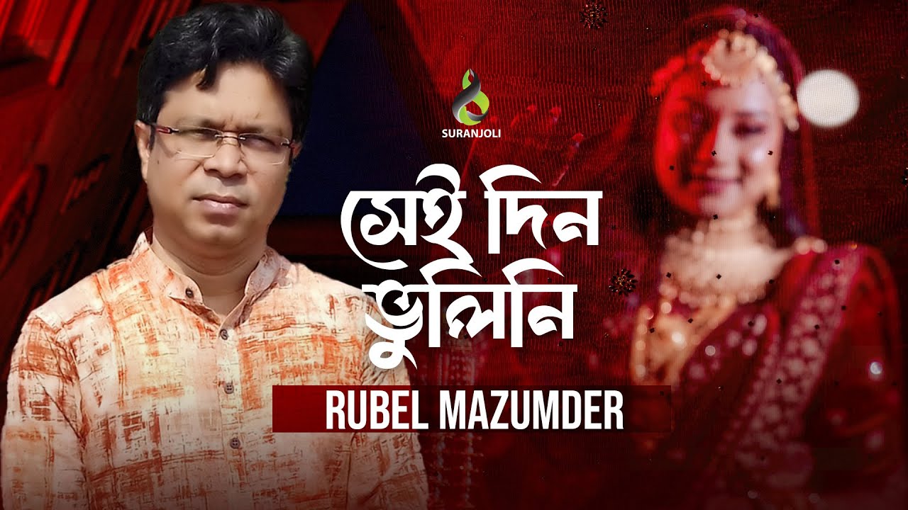 সেইদিন ভুলিনি | Sheidin Vulini | Rubel Mazumder | Folk Song | Bangla ...