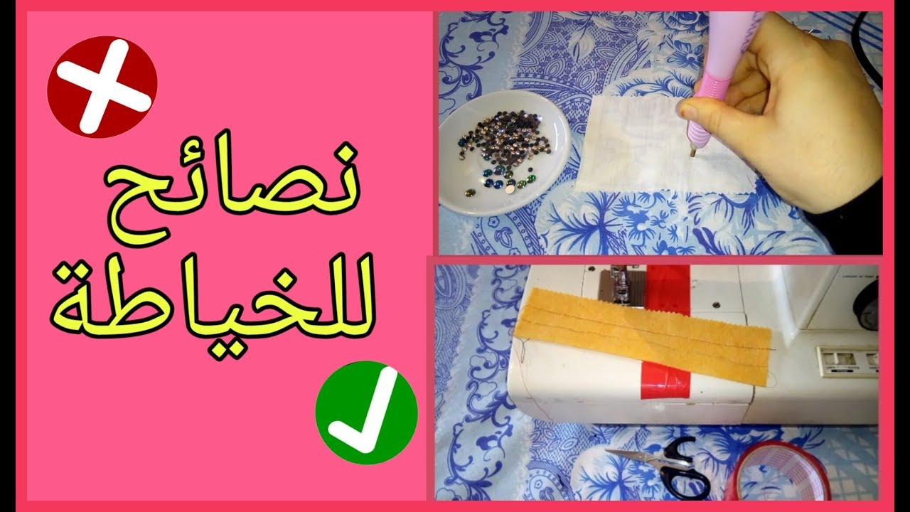 09 نصائح واسرار للخياطة 😘 سوف تندم ان لم تشاهد 😘😘😘