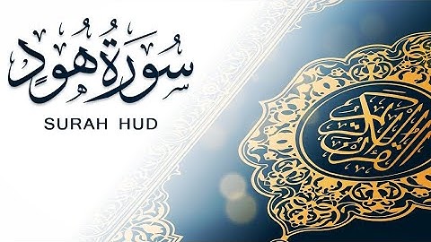 سورة هود | بصوت القارئ | هزاع البلوشي | Hazza Al Balushi