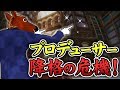 【緊急企画】VTuberプロデューサーを降格?!