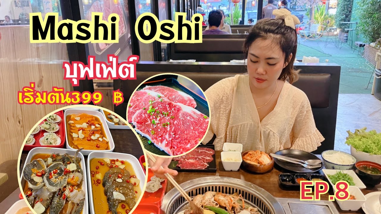 EP.8 บุฟเฟ่ต์เกาหลี”Mashi Oshi มาชิ-โอชิ” อ.ปากช่อง จ.นครราชสีมา | สรุปเนื้อหาร้านอาหาร ปากช่องล่าสุด