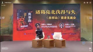 袁灿兴：六出祁山——诸葛亮北伐得与失