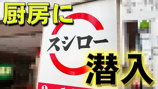 【初潜入】スシローの厨房で見た驚きの裏側とは!?