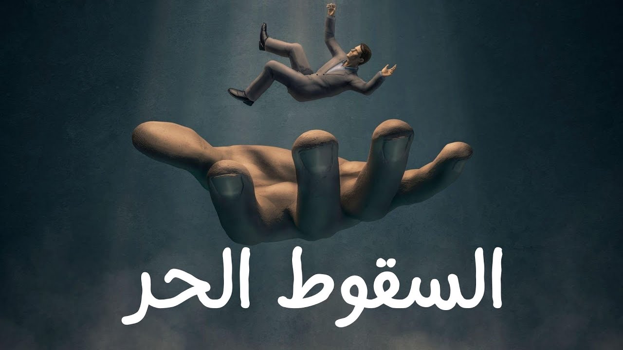 السقوط الحر (وثائقي)