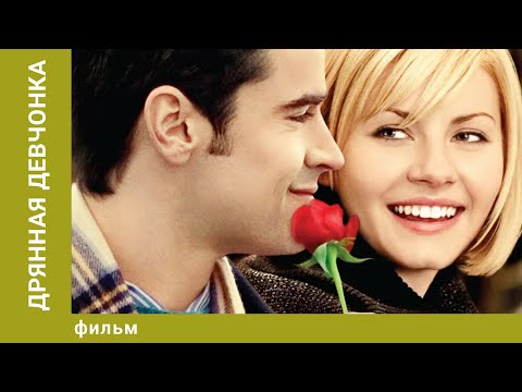 Дрянная девчонка. Комедийная Мелодрама. Лучшие фильмы